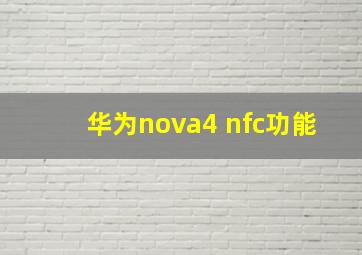 华为nova4 nfc功能